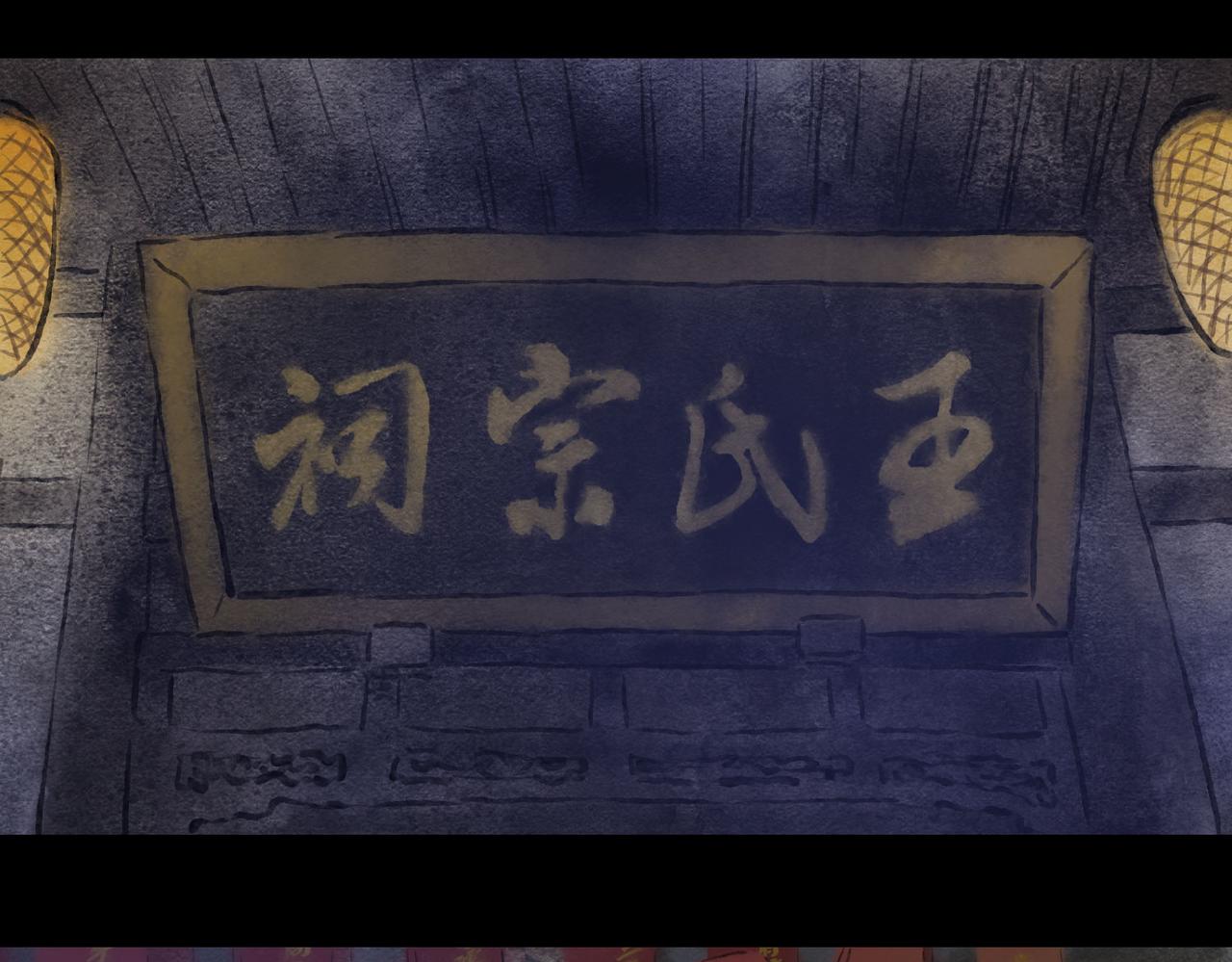 志怪新說 - 志怪新說 之 王氏宗祠(1/2) - 3