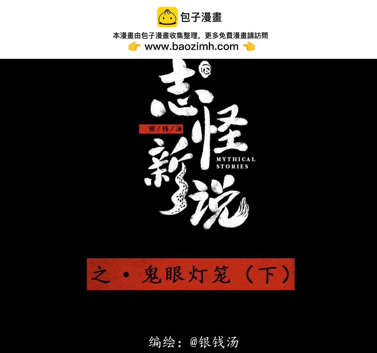 志怪新說 - 志怪新說 之 鬼眼燈籠（下）(1/2) - 2