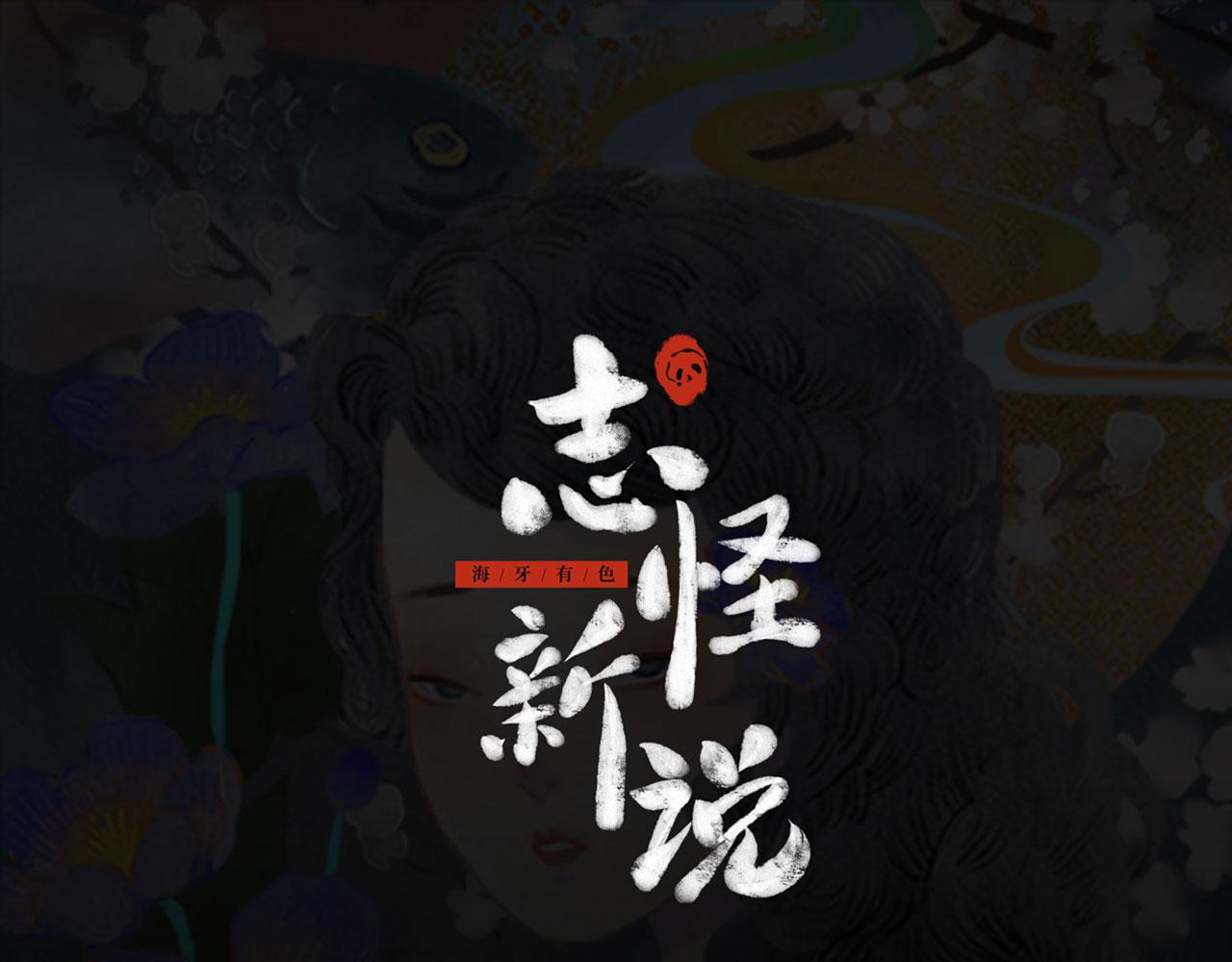 志怪新說 - 第3話  交換人生（下）(1/2) - 1