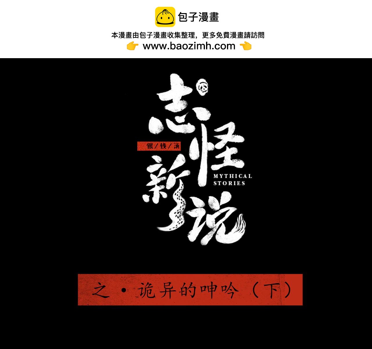 志怪新說 - 志怪新說 之 詭異的呻吟（下）(1/3) - 2
