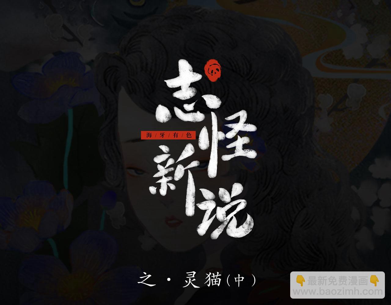 志怪新說 - 靈貓（中）(1/2) - 4