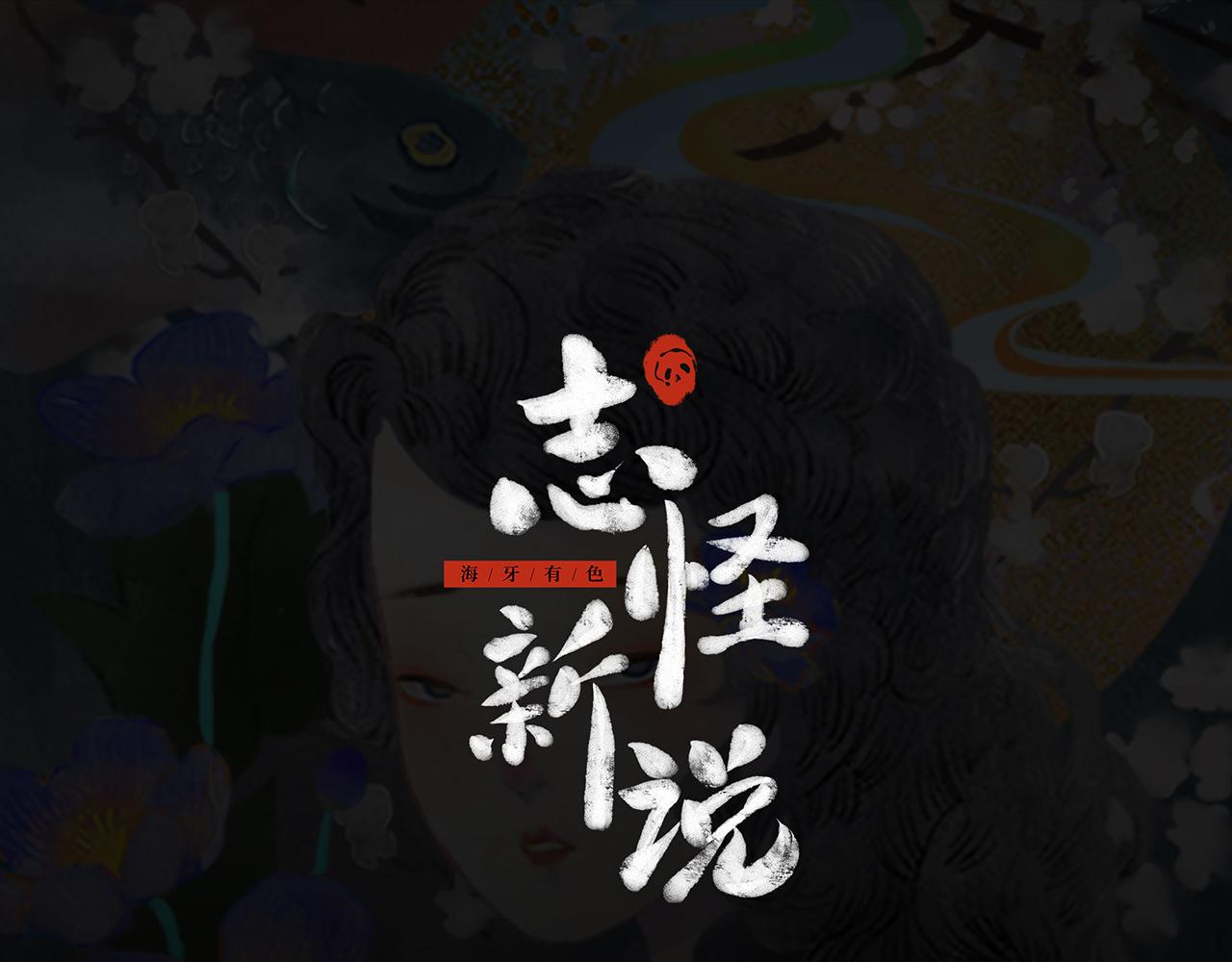 志怪新說 - 第7話  幸運亡靈（上）(1/2) - 1