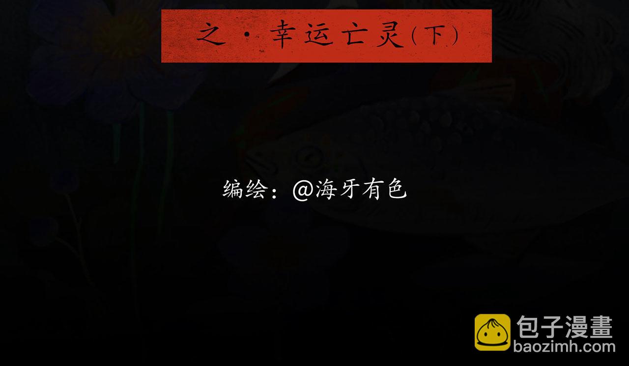 志怪新說 - 第9話  幸運亡靈（下） - 3