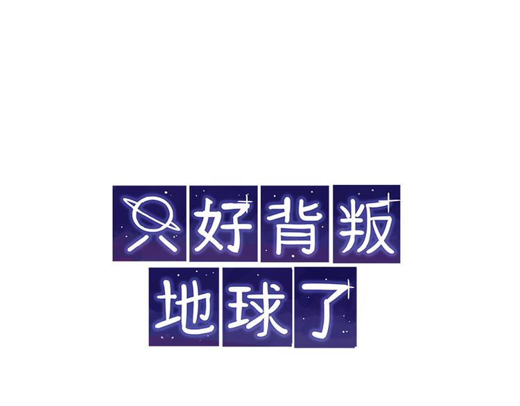 只好背叛地球了 - 第3話 起名 - 1