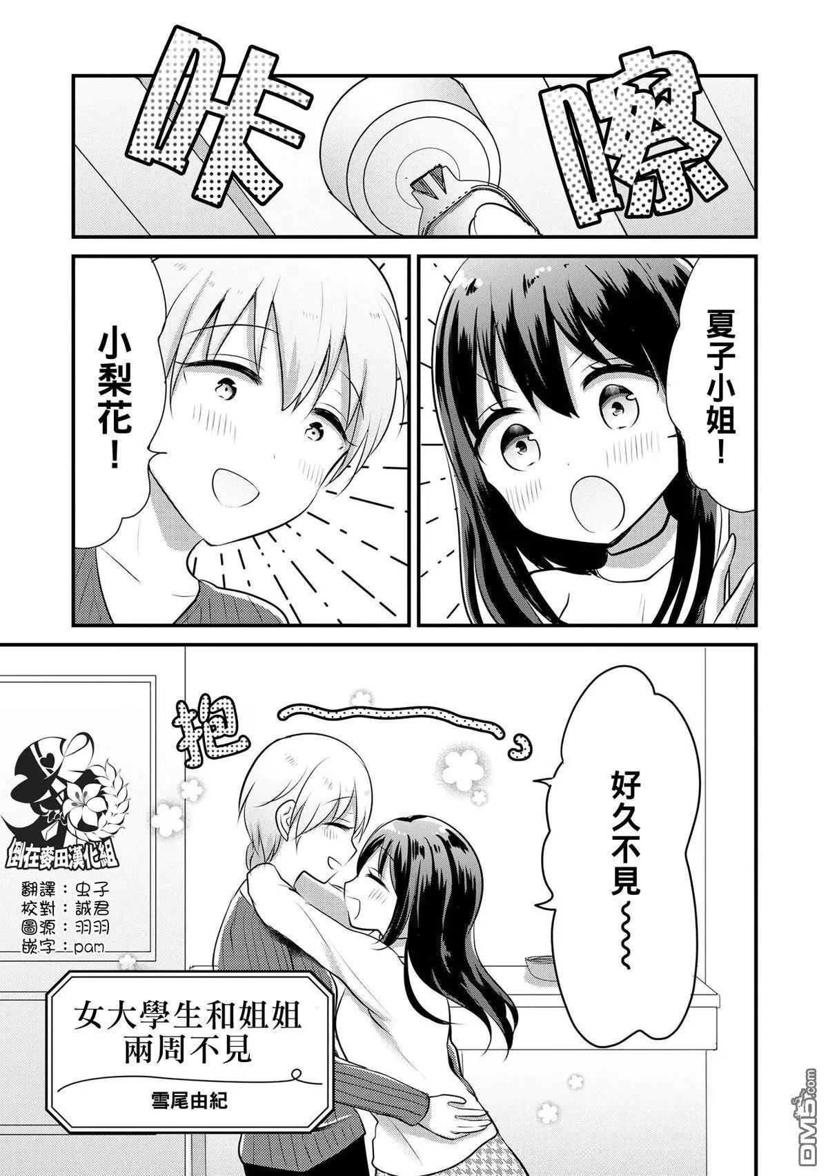 只會親親愛愛秀你一臉的百合合集 - 第7話 女大學生和姐姐兩週不見 - 1