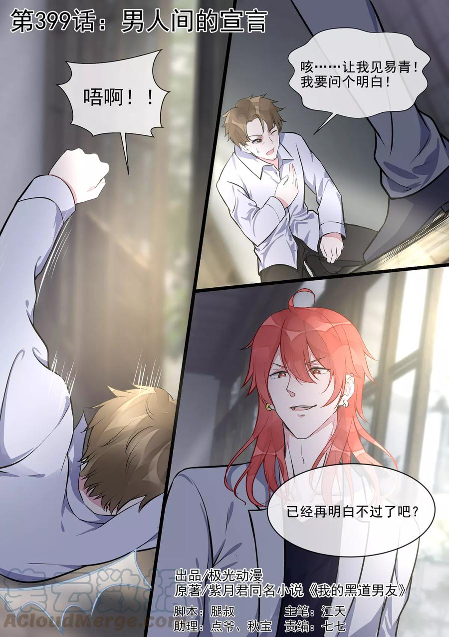 至今花蕊有淨塵 - 第399話 男人間的宣言 - 1
