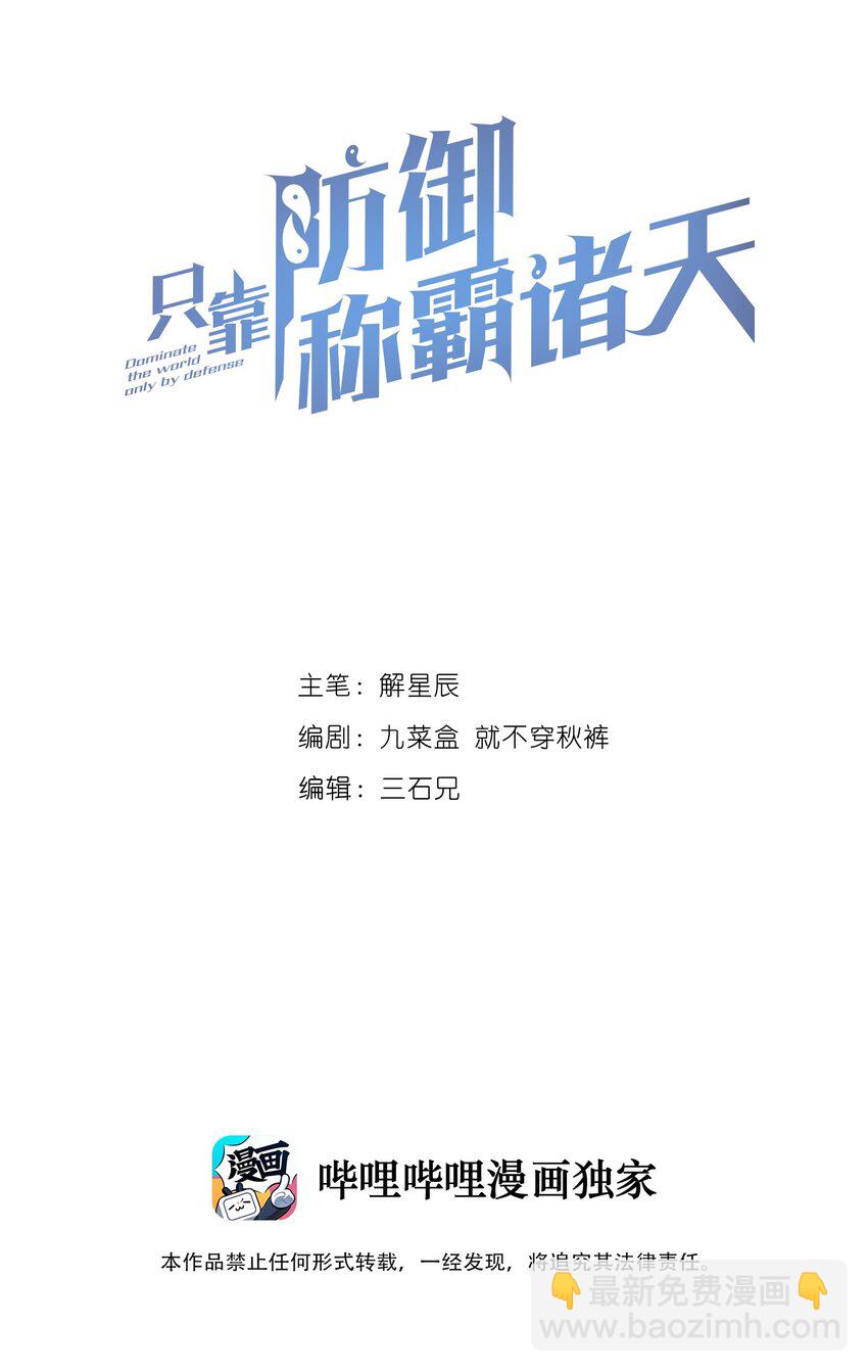 只靠防禦稱霸諸天 - 13 第13話(1/2) - 2