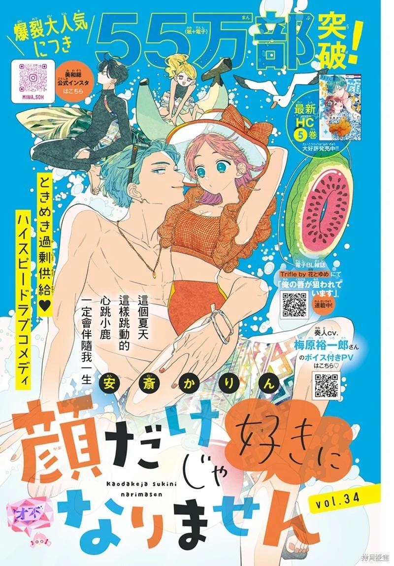 只靠臉的話纔不會喜歡上你呢 - 第34話 - 1