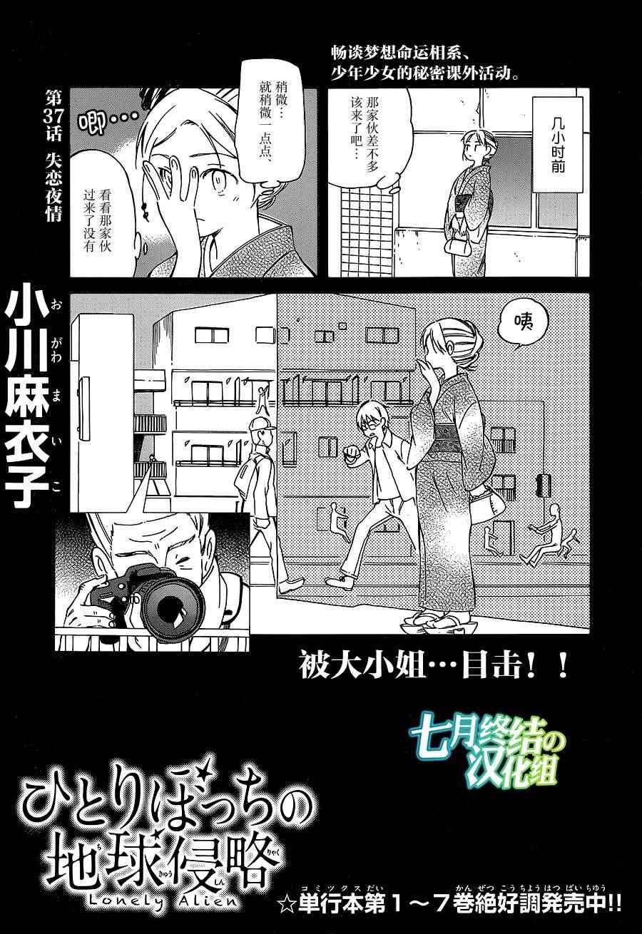 隻身一人的地球侵略 - 第37話 - 1