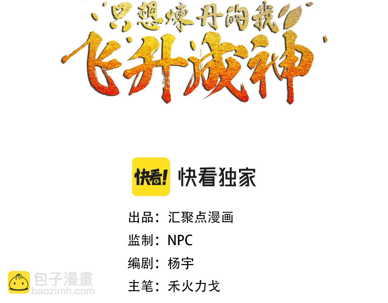 只想煉丹的我飛昇成神 - 第18話 傳承(1/4) - 3