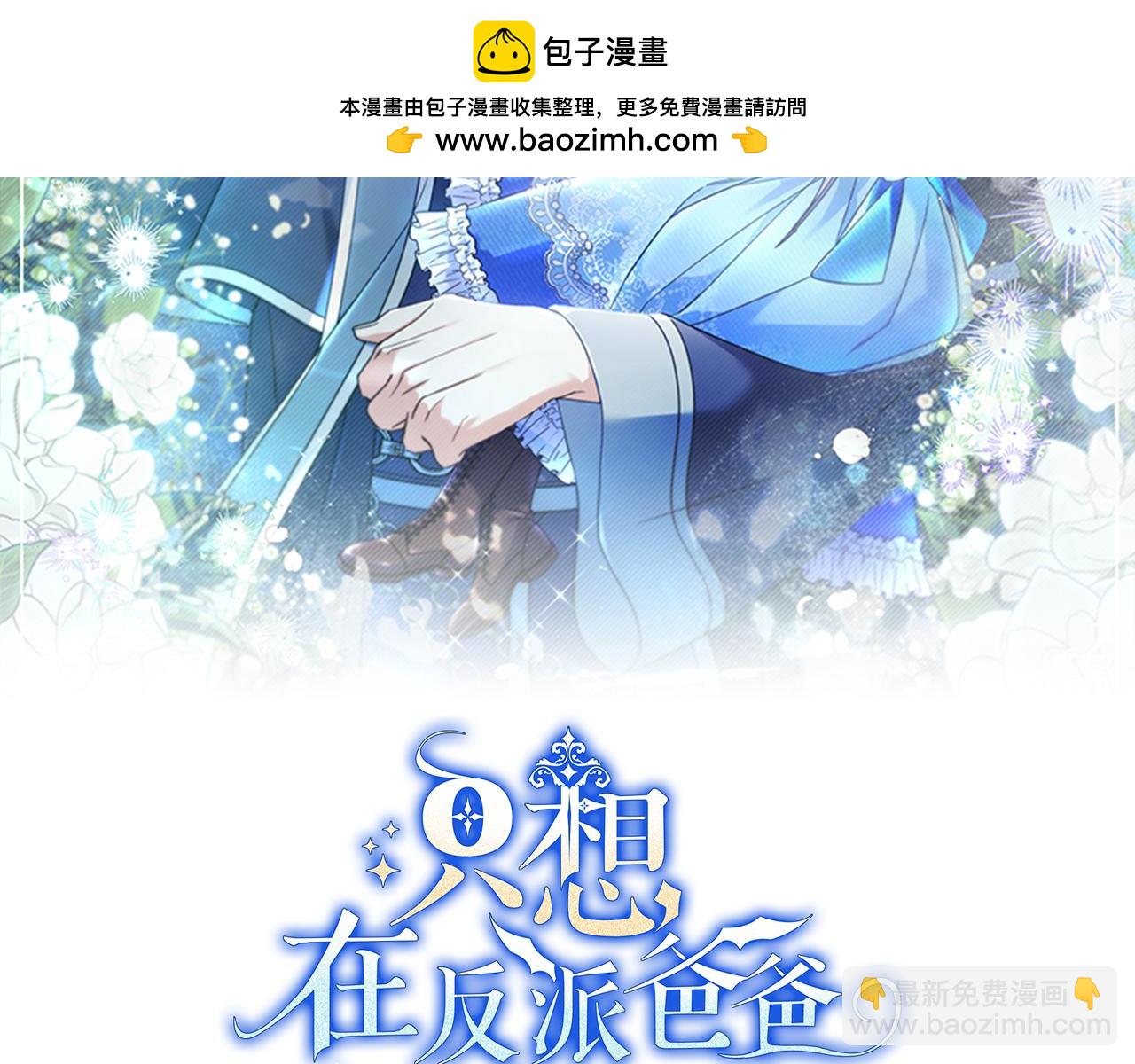 只想在反派爸爸身邊躺平 - 第26話 幫你一次(1/5) - 2