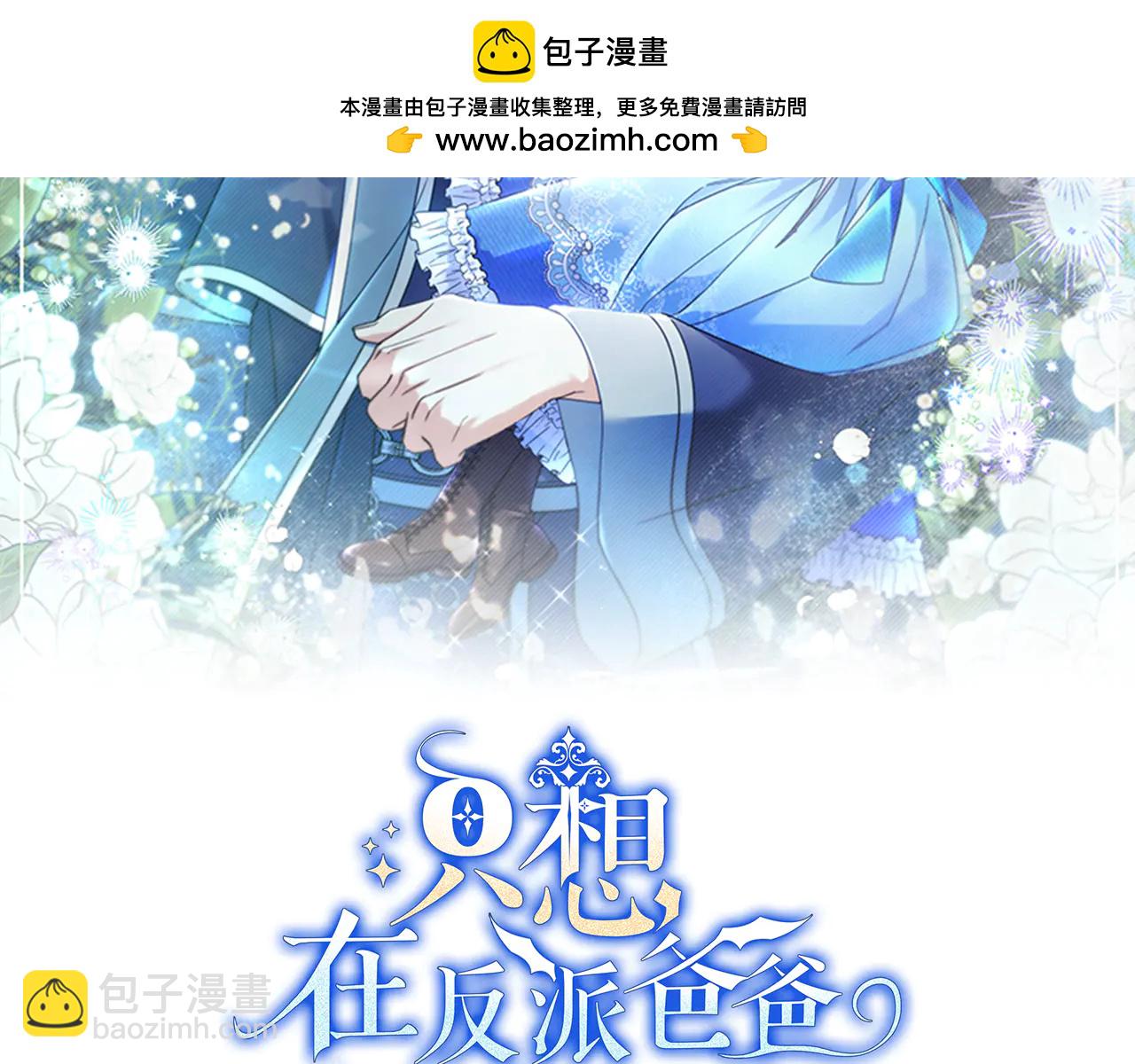 只想在反派爸爸身邊躺平 - 第32話 意外的答案(1/4) - 2