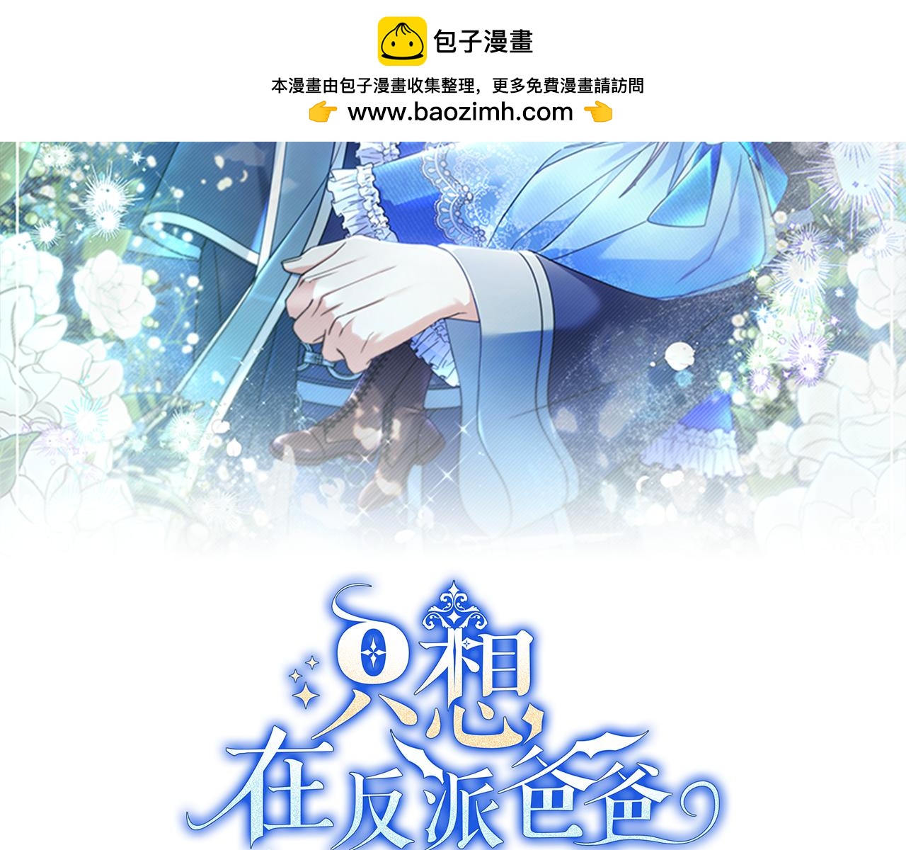 只想在反派爸爸身邊躺平 - 第4話 酷酷的小孩(1/5) - 2