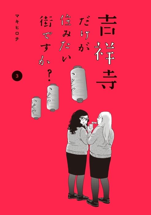只想住在吉祥寺嗎？ - 第11話 - 1