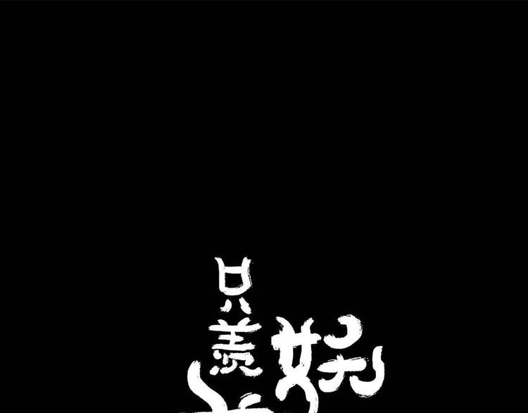 只羨妖孽不羨仙 - 第2話  除妖初體驗！(1/2) - 1