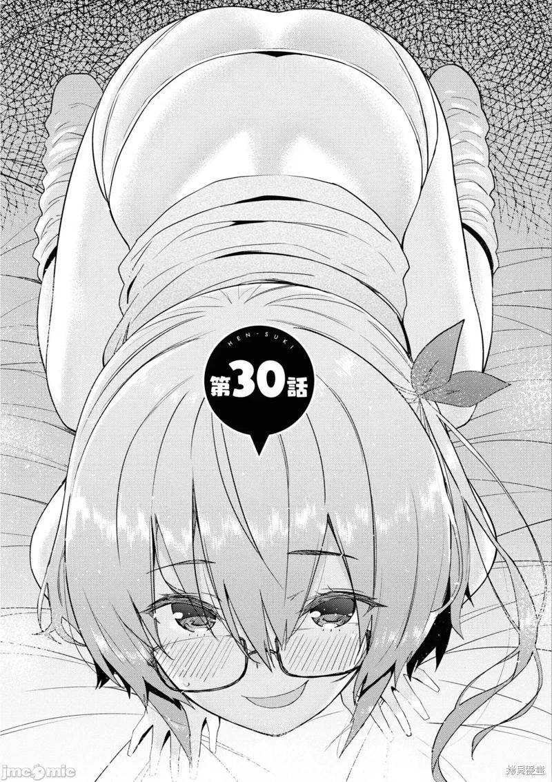 只要長得可愛，即使是變態你也喜歡嗎—異常後宮 - 第30話 - 1