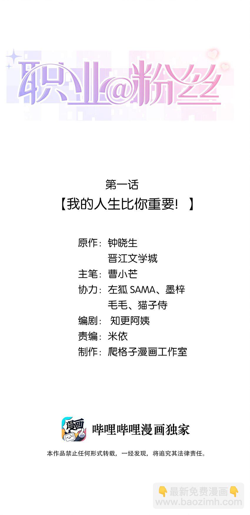 職業粉絲 - 001 我的人生比你重要！(1/2) - 2