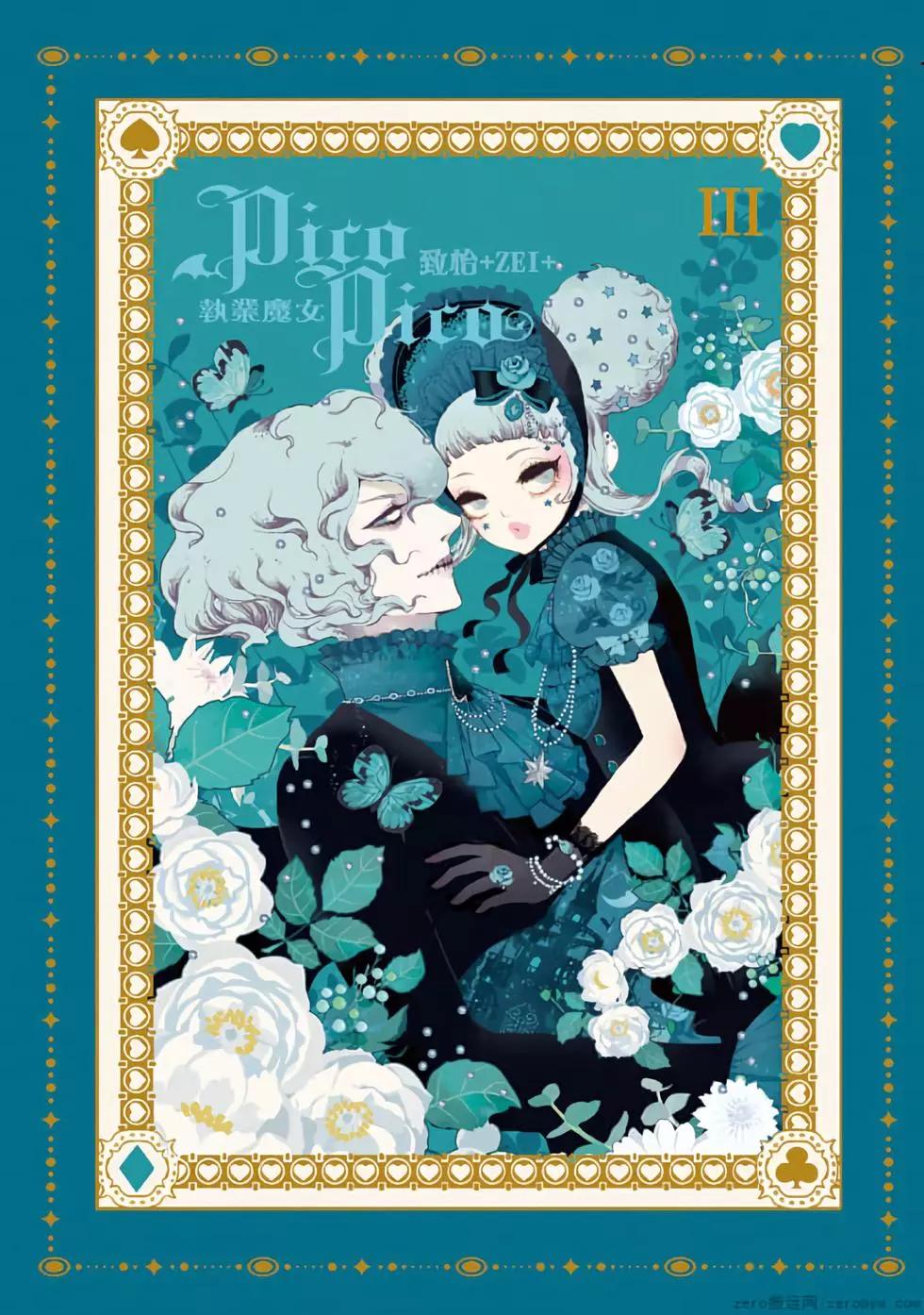 執業魔女PicoPico - 第03卷(1/4) - 1