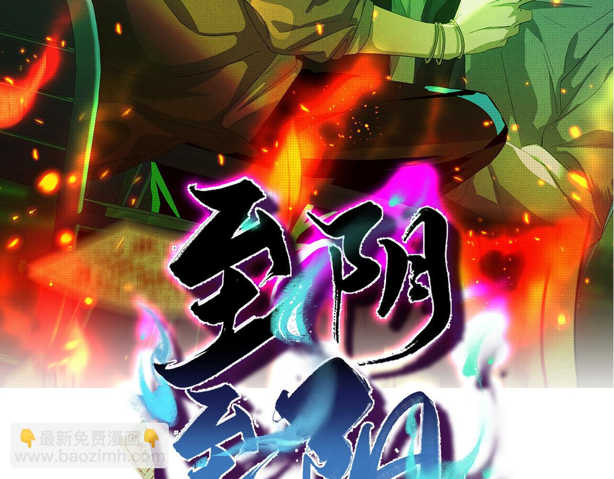 至陰至陽 - 找到了，至陰之人！(1/4) - 2