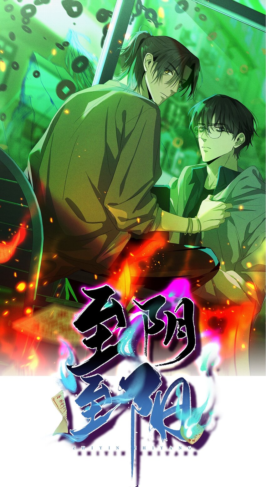至陰至陽 - 013 夢中幽熒(1/2) - 1
