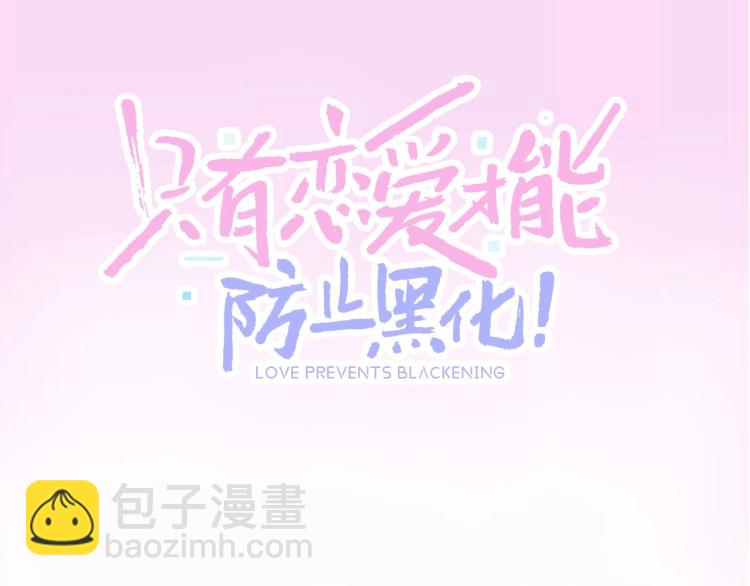 只有戀愛才能防止黑化 - 即將上架 - 3