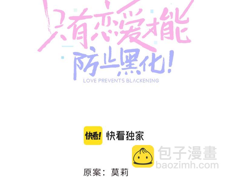 只有戀愛才能防止黑化 - 第1話：我變成了小孩！？(1/5) - 3