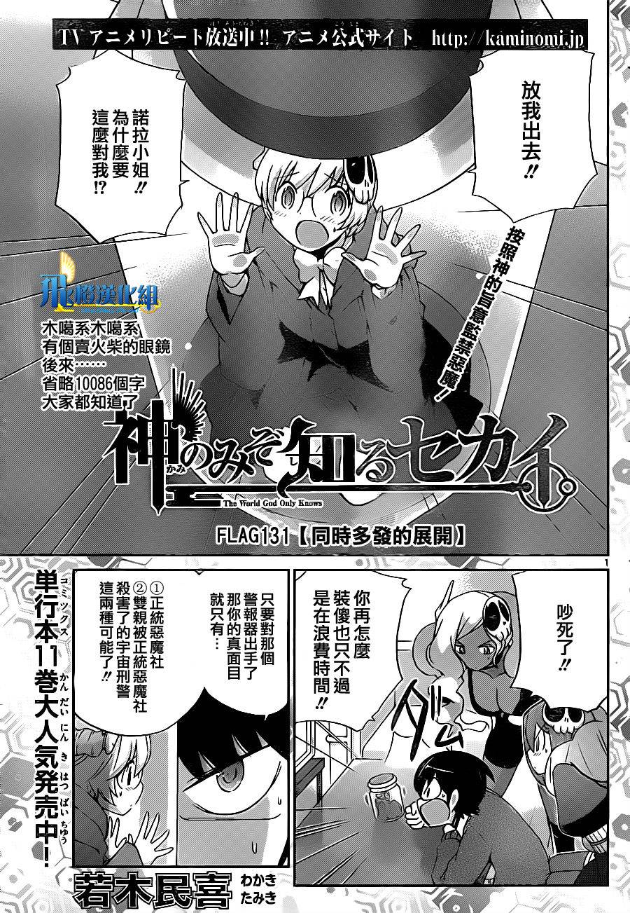 只有神知道的世界 - 第131話 - 1