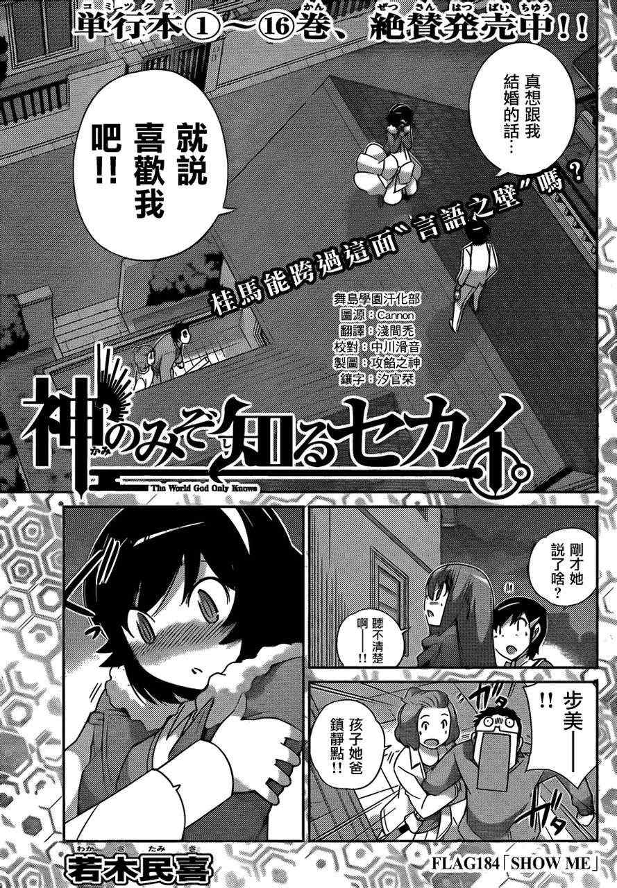 只有神知道的世界 - 第184話 show me - 1