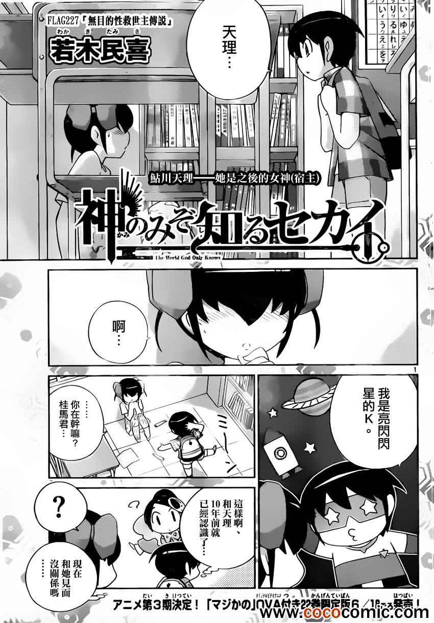 只有神知道的世界 - 第227話 無目的性救世主傳說 - 1