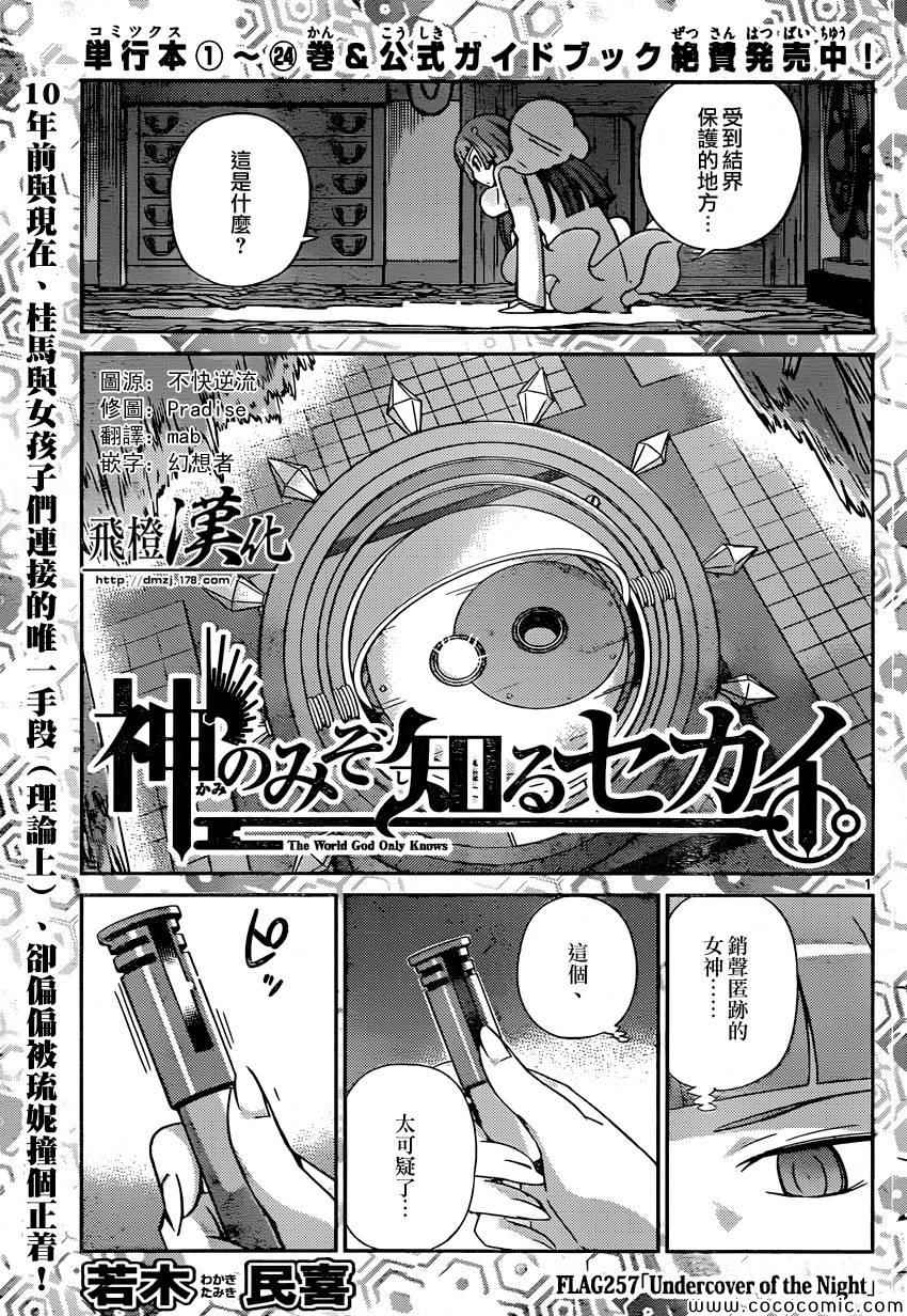 只有神知道的世界 - 第257話 undercover of the night - 1