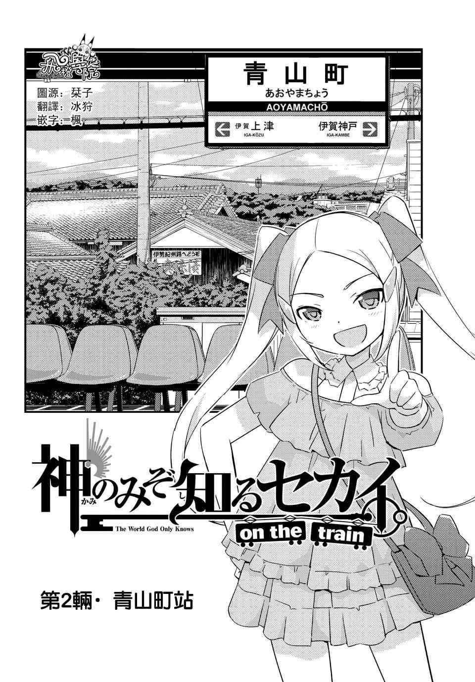 只有神知道的世界 - on the train第02話 - 1