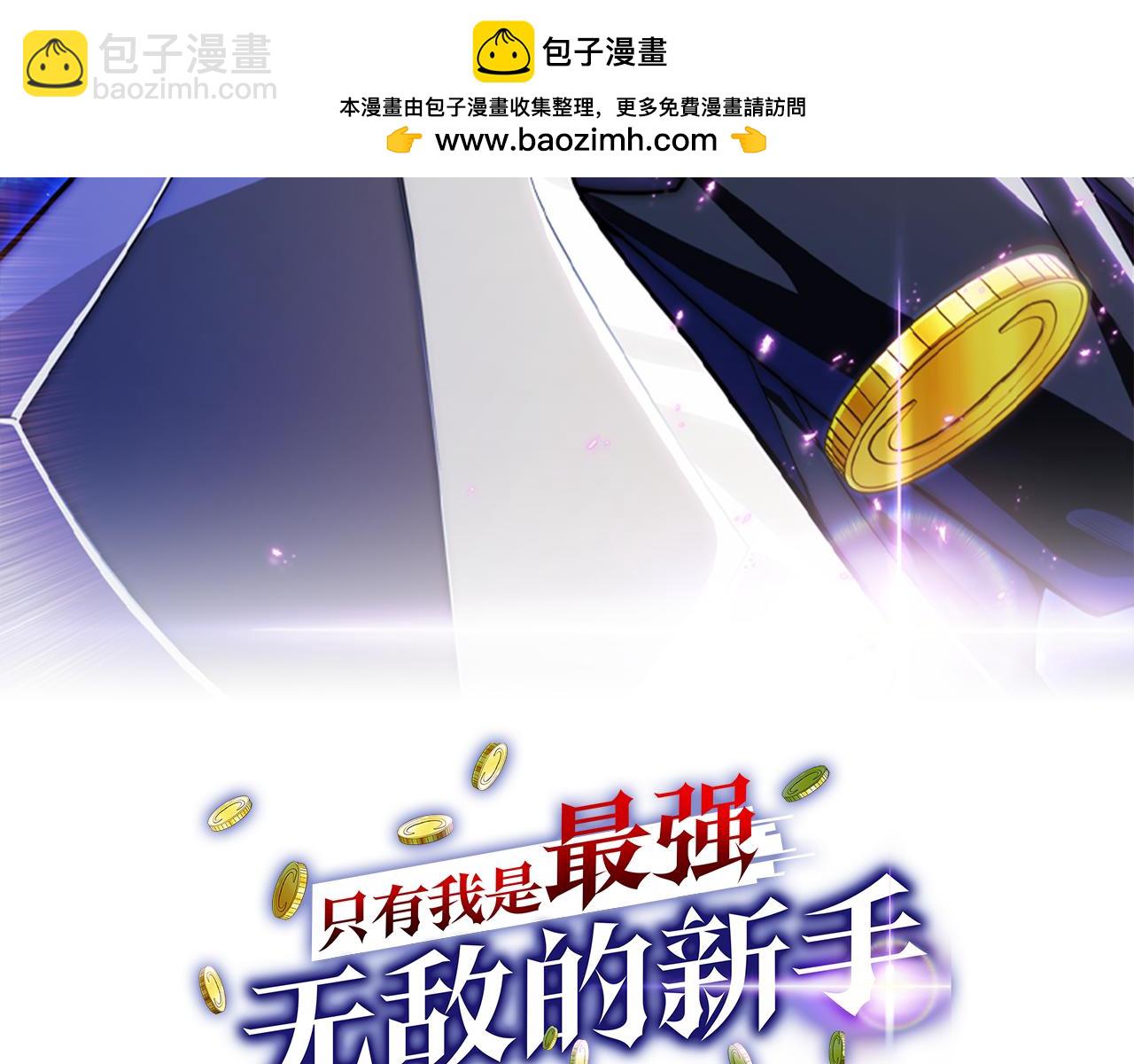 只有我是最強無敵的新手 - 第20話 別誤會，我還得賺錢(1/6) - 2