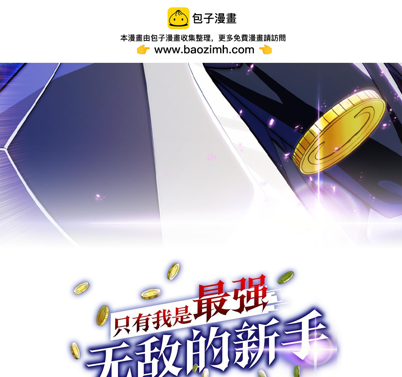 只有我是最強無敵的新手 - 第32話 有錢能使鬼推磨(1/5) - 2