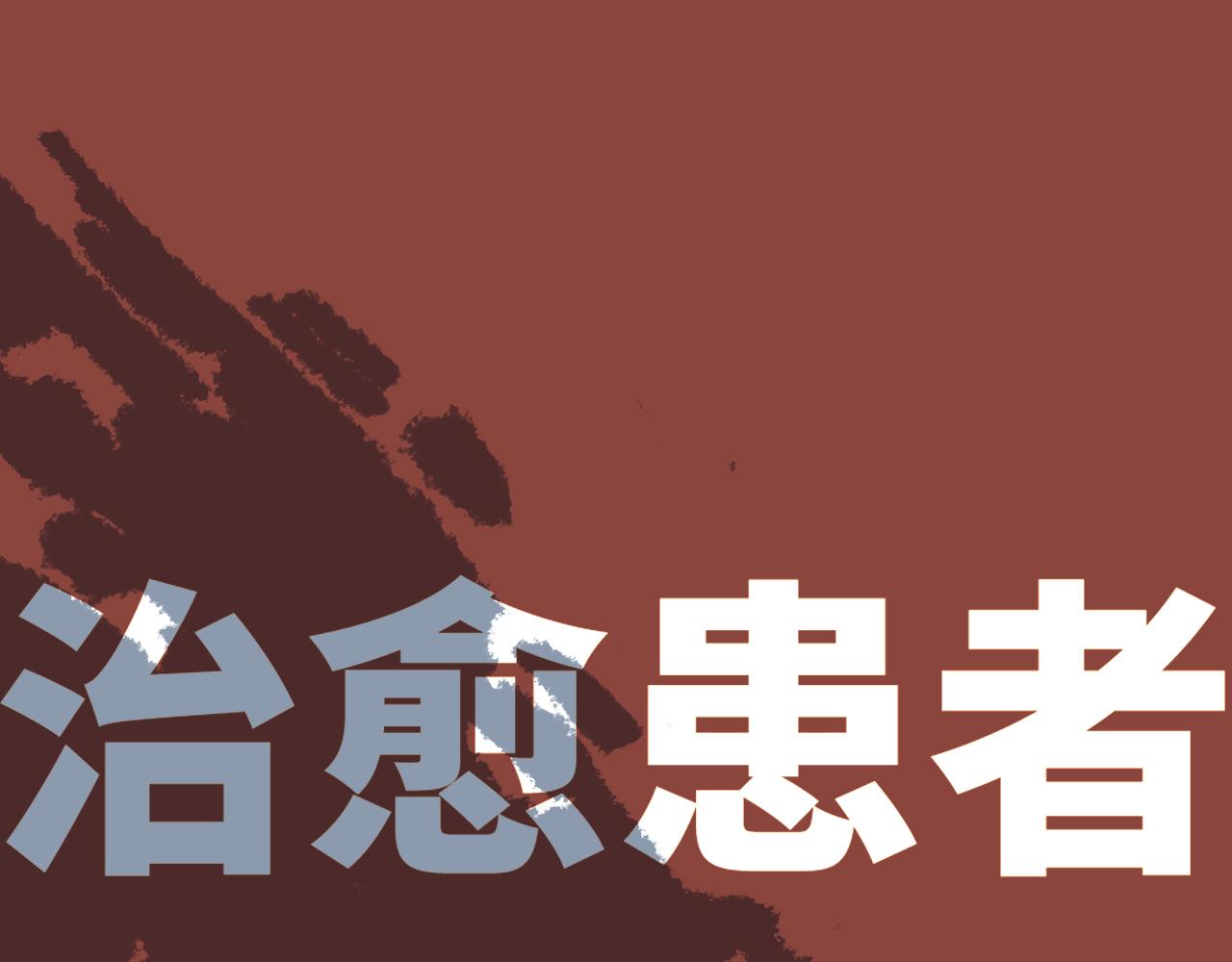 治癒患者 - 治癒患者(1/6) - 1