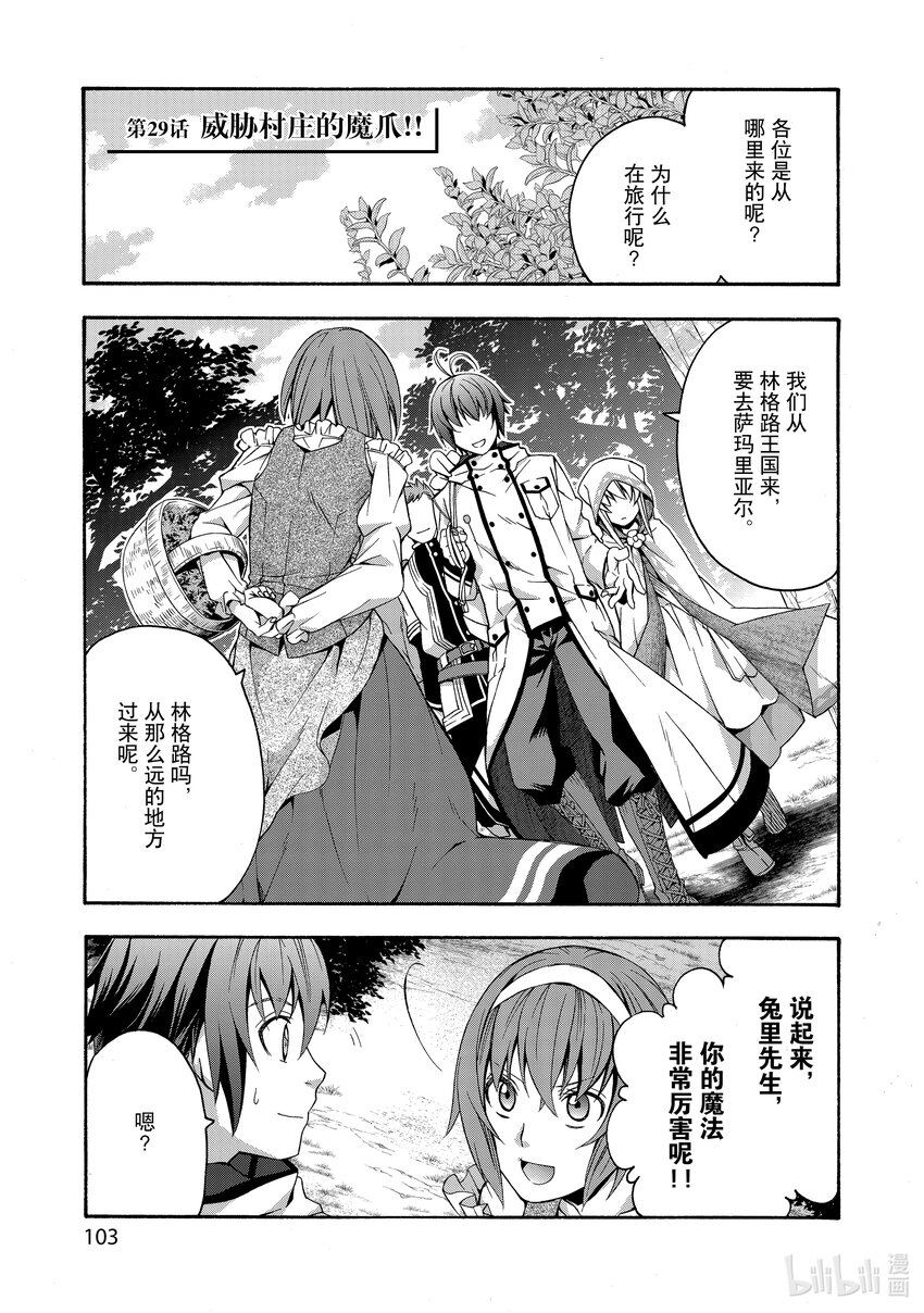 治癒魔法的錯誤用法~馳騁戰場的回覆要員~ - 29 威脅村莊的魔爪!!(1/2) - 1