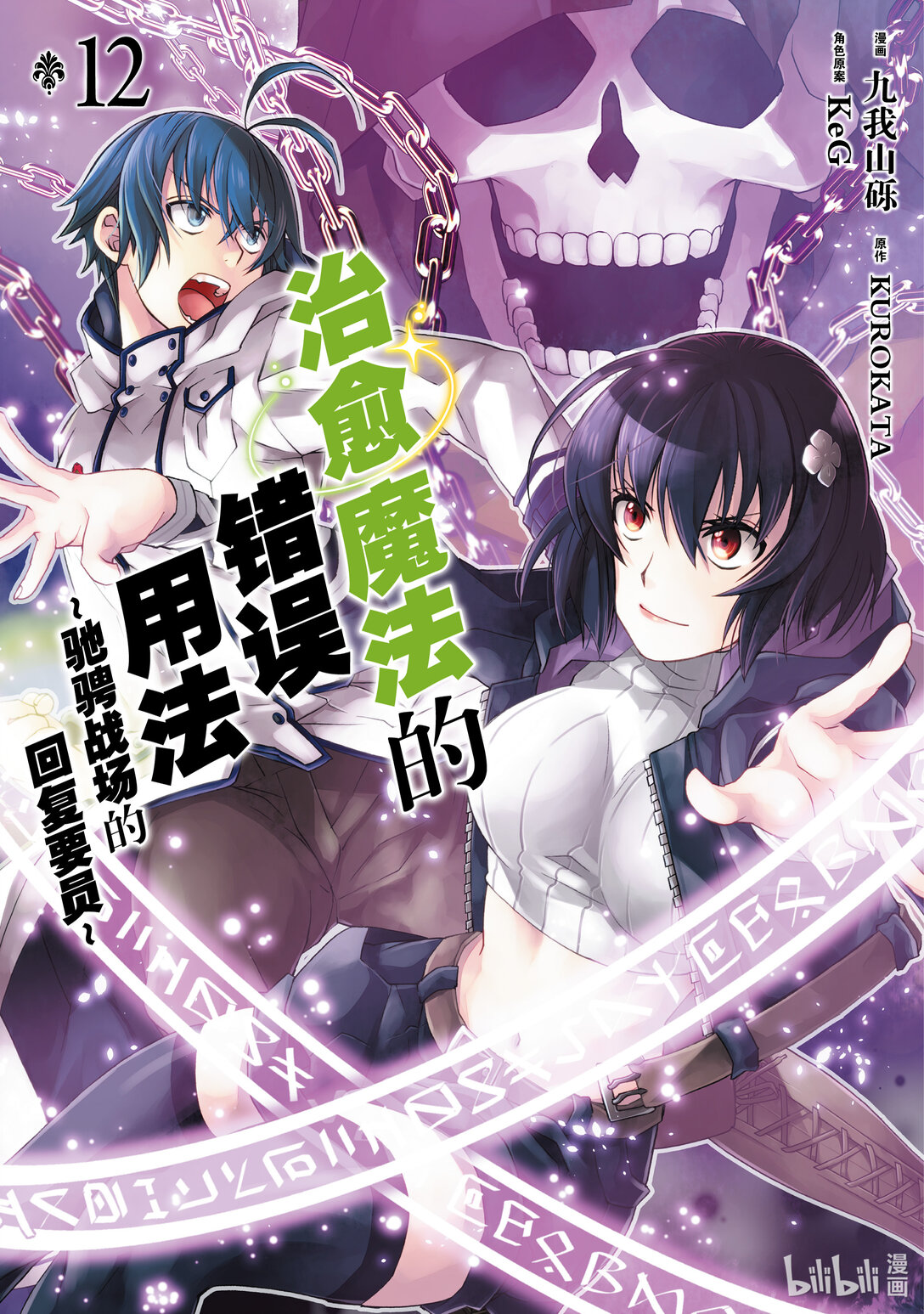 治癒魔法的錯誤用法~馳騁戰場的回覆要員~ - 56 破壞！祈禱的真相!! - 1