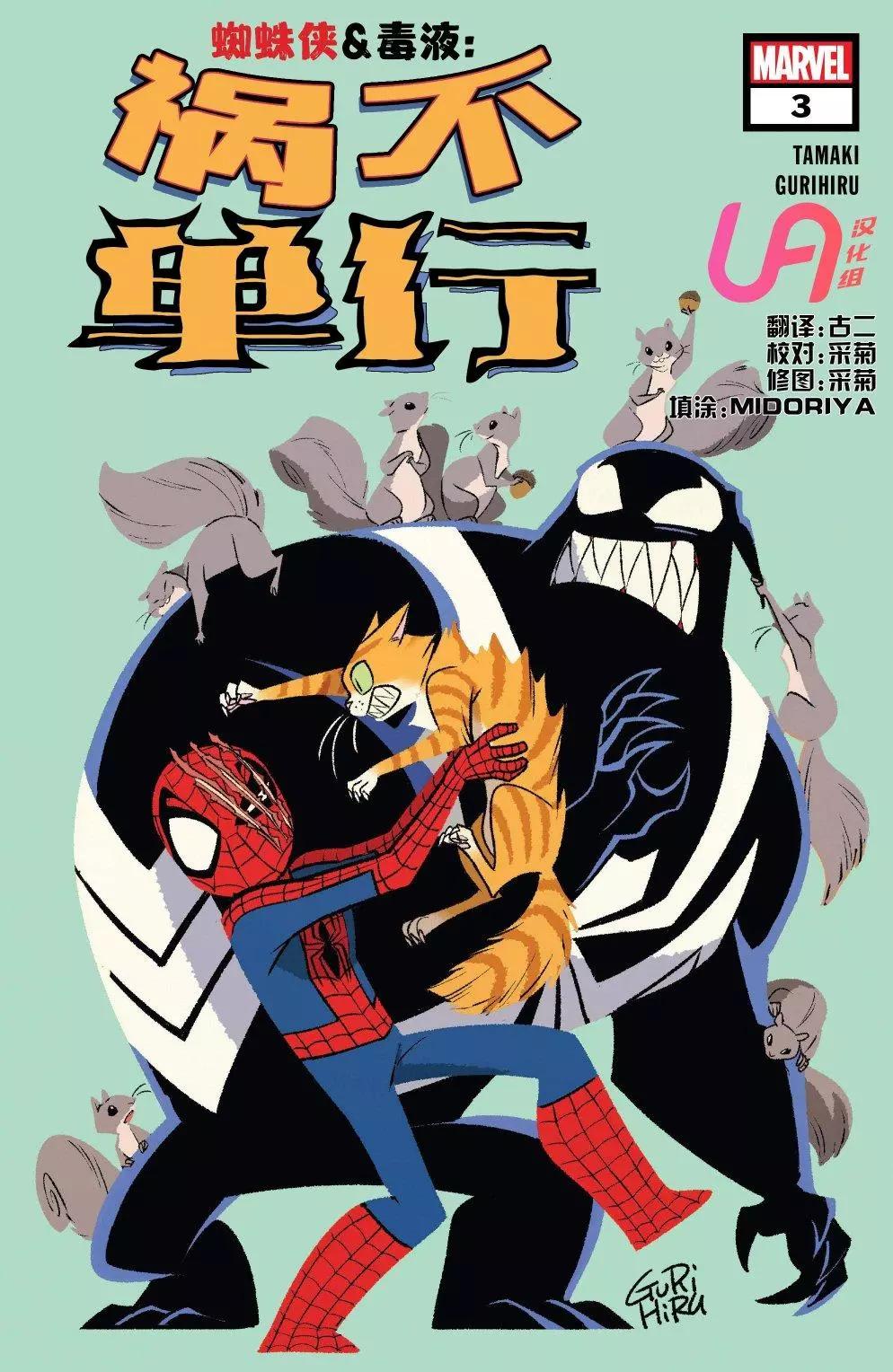 蜘蛛俠&毒液：禍不單行 - 第03卷 - 1