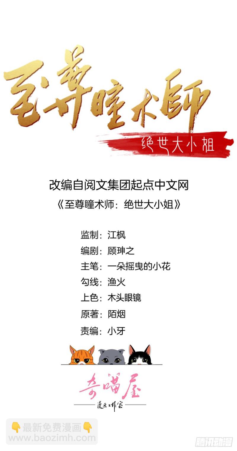 至尊瞳術師：絕世大小姐 - 第一百四十九話 別有所圖 - 2