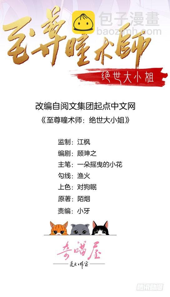 至尊瞳術師：絕世大小姐 - 第三十話 別來無恙？ - 2