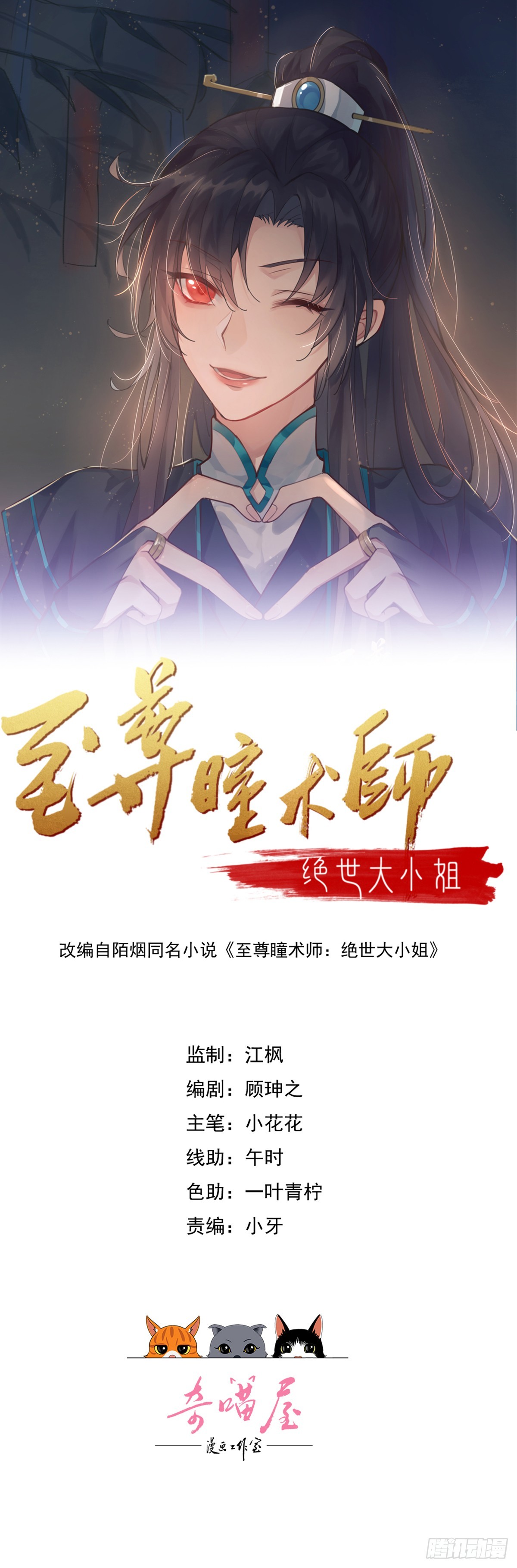 至尊瞳術師：絕世大小姐 - 第三百七十三話 瞳瞳被調戲啦 - 1