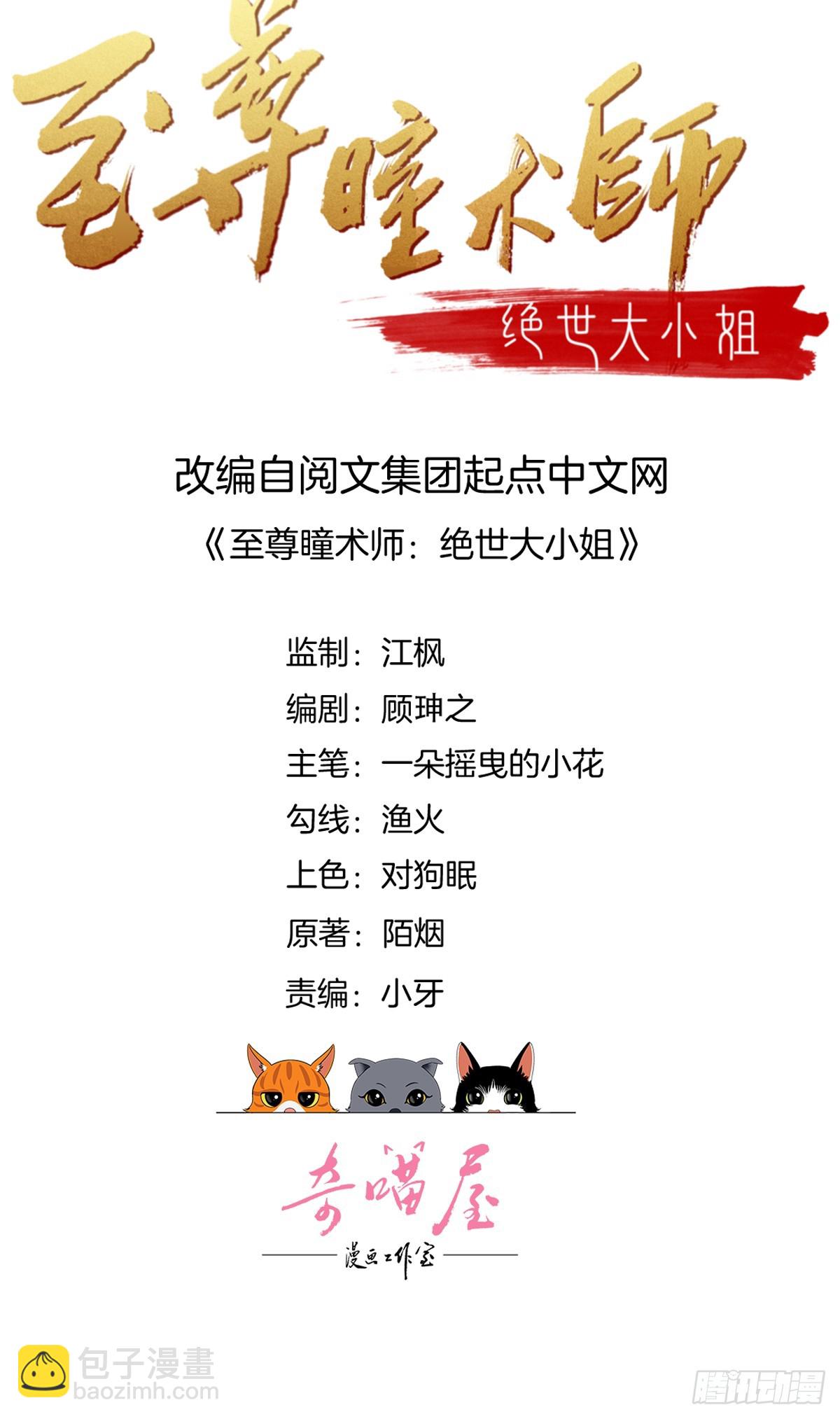 至尊瞳術師：絕世大小姐 - 第五十四話 雪球的災難 - 2