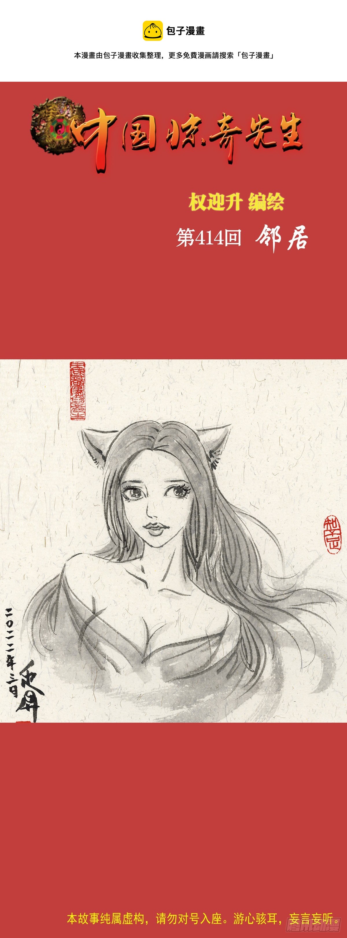 中國驚奇先生（神鬼七殺令） - 1273 鄰居 - 1