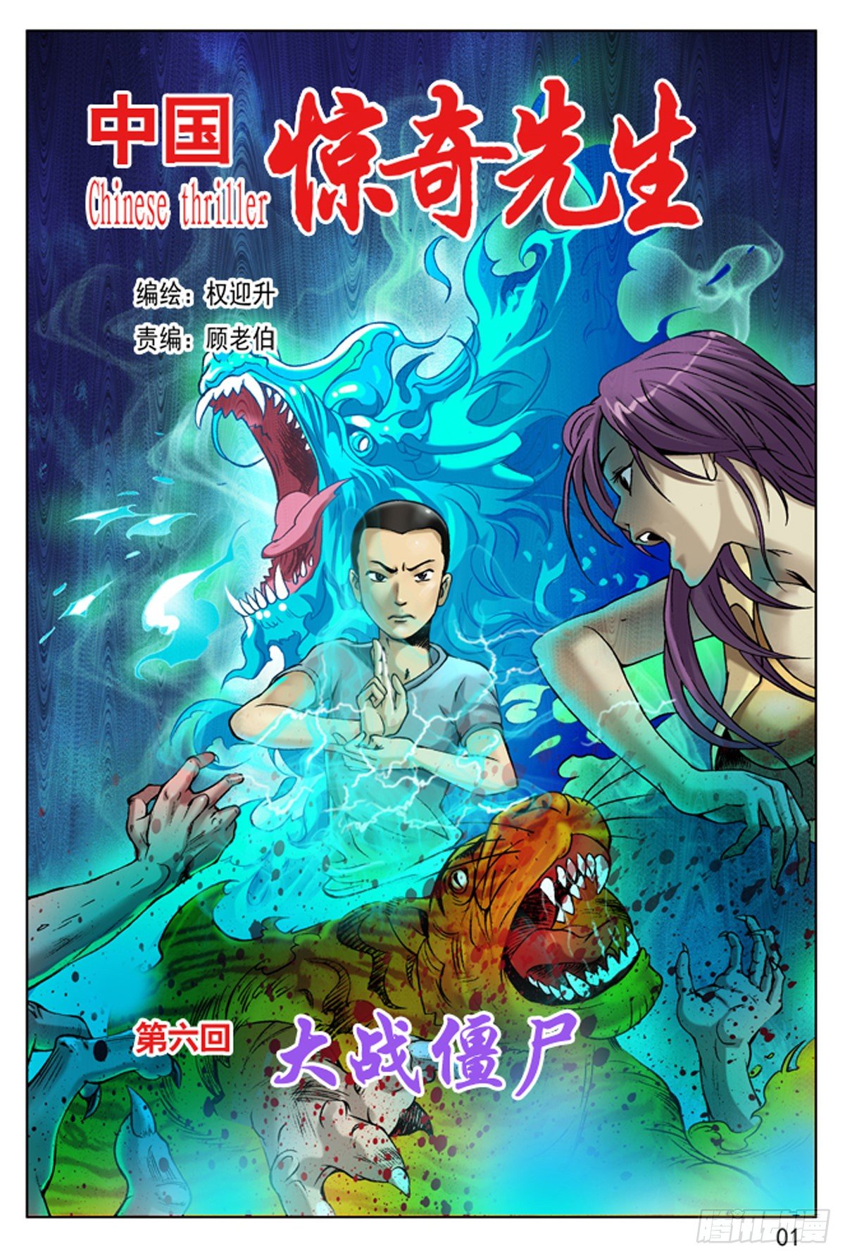 中國驚奇先生（神鬼七殺令） - 屌絲的初戀 - 1