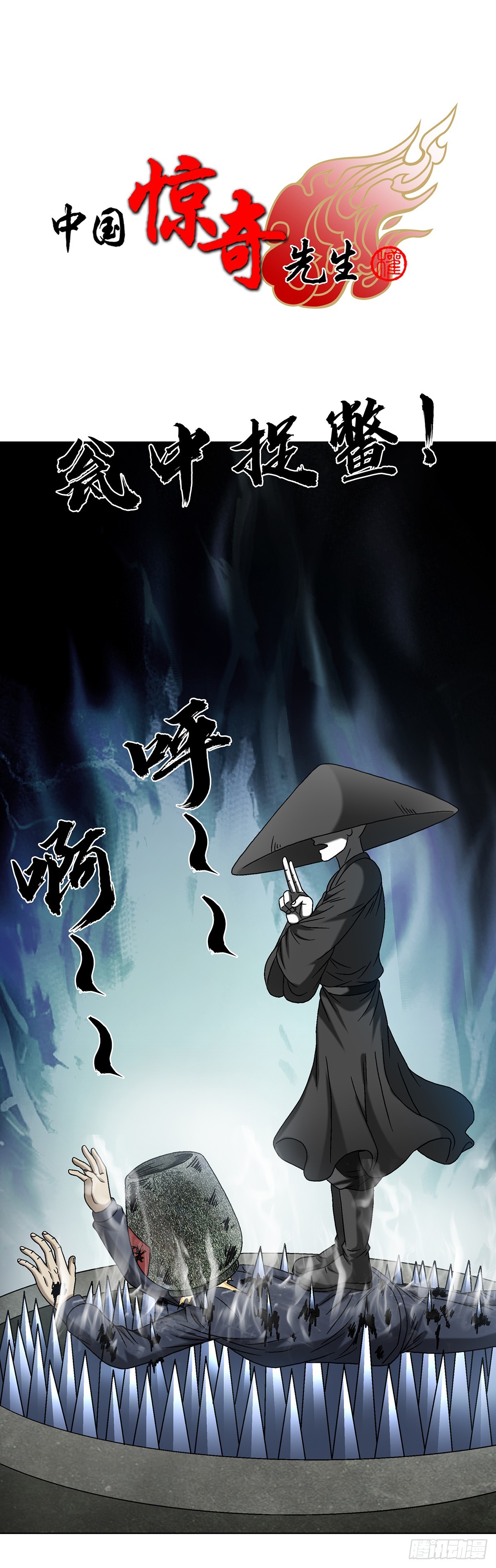 中國驚奇先生（神鬼七殺令） - 1633 再見！我叫鄭明 - 1