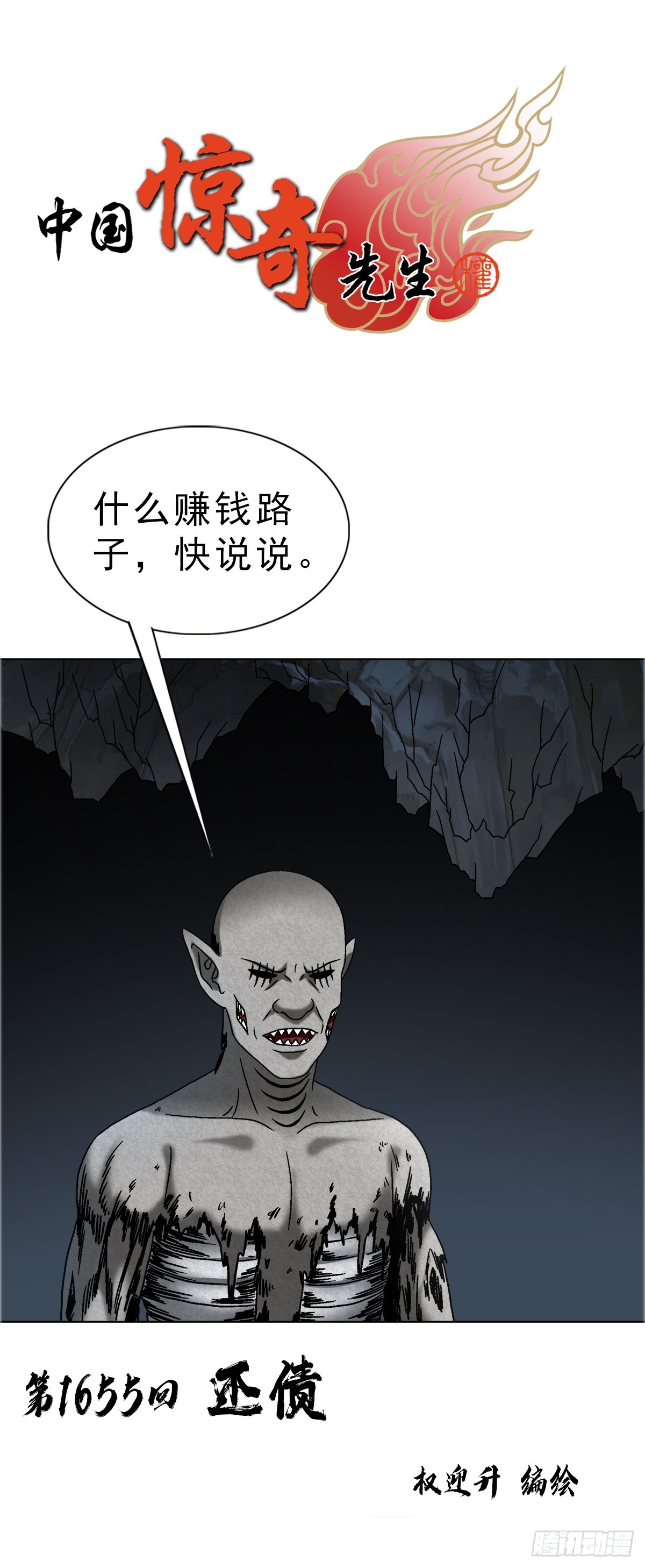 中國驚奇先生（神鬼七殺令） - 1655 還債 - 1