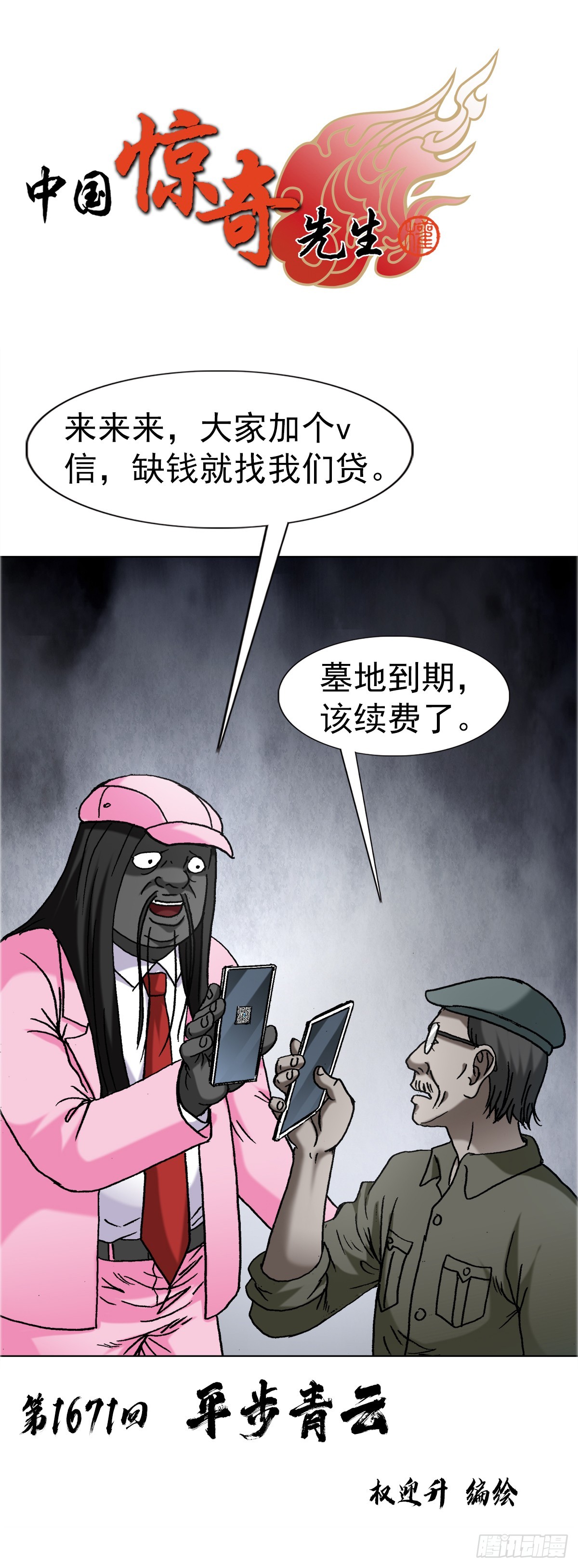 中國驚奇先生（神鬼七殺令） - 1671 平步青雲 - 1
