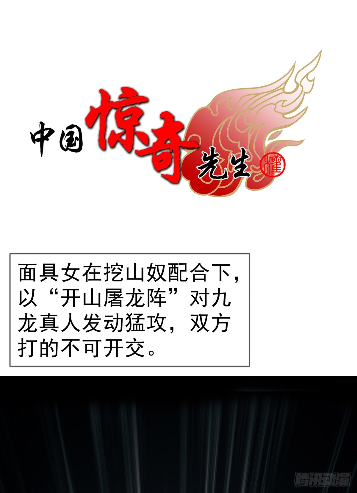 中國驚奇先生（神鬼七殺令） - 1725 開山屠龍陣 - 1