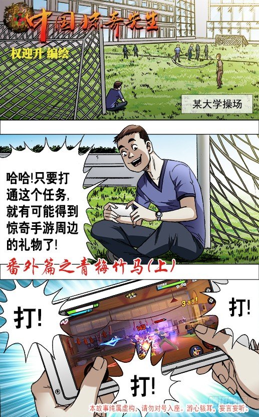 中國驚奇先生（神鬼七殺令） - 中國驚奇手遊 青梅竹馬（上） - 1