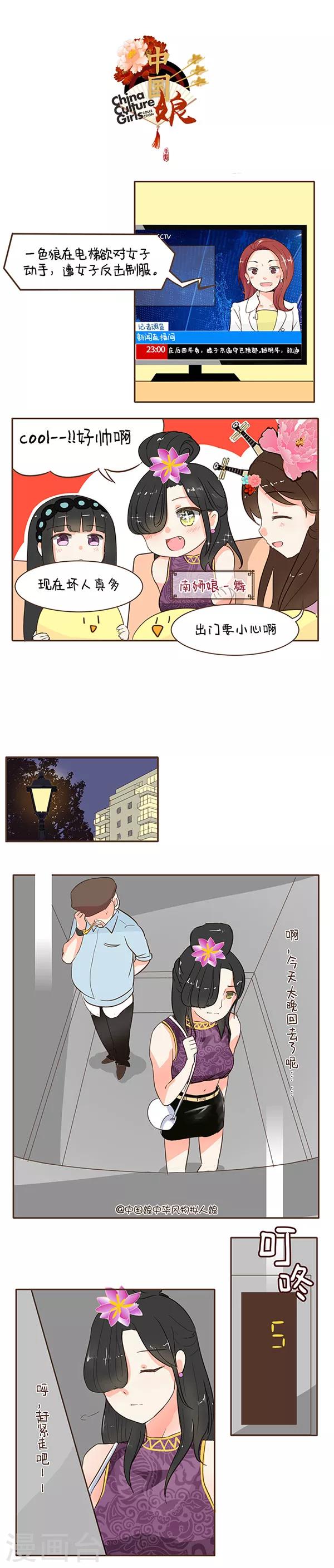 中國娘 - 第37話 電梯色狼 - 1