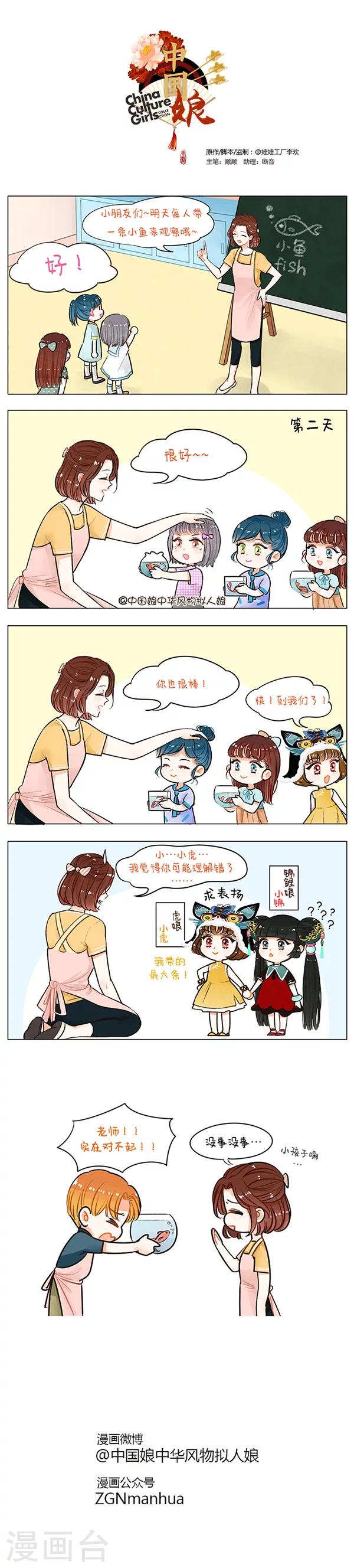 中國娘 - 第53話 小魚觀察 - 1